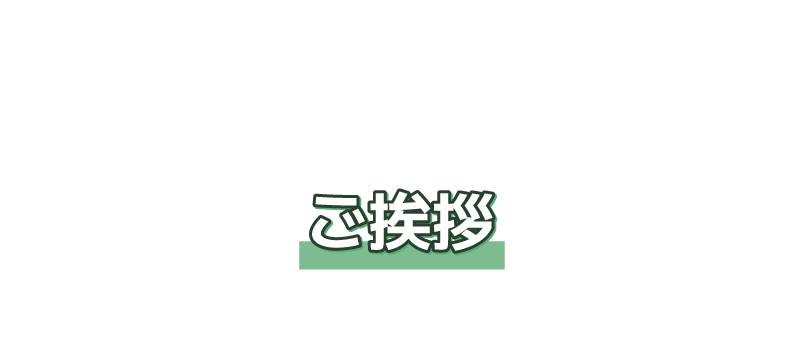 ご挨拶