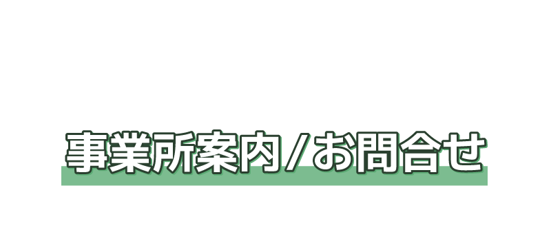 事業所案内 / お問合せ