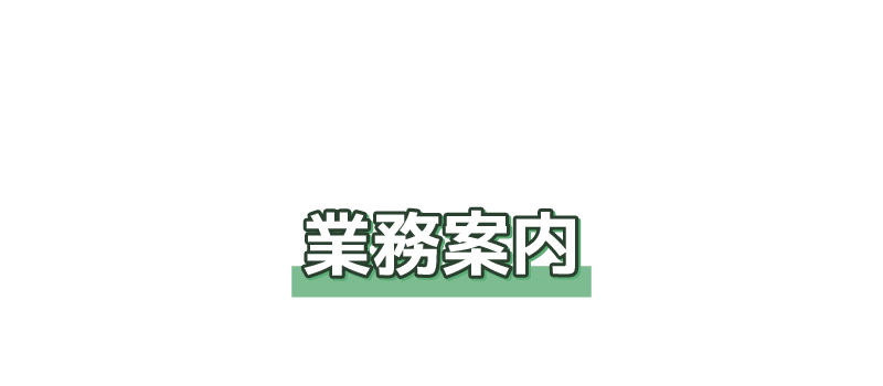 業務案内