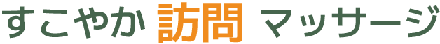 すこやか訪問マッサージ